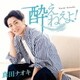 真田ナオキ／酔えねぇよ!