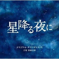得田真裕／テレビ朝日系火曜ドラマ 「星降る夜に」 オリジナル・サウンドトラック