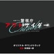 末廣健一郎／テレビ朝日系木曜ドラマ 警視庁アウトサイダー オリジナル・サウンドトラック