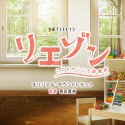 得田真裕／テレビ朝日系金曜ナイトドラマ 「リエゾン-こどものこころ診療所-」 オリジナル・サウンドトラック