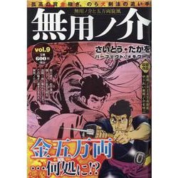 無用ノ介 無用ノ介と五万両旋風（パーフェクト・メモワール） [ムックその他]
