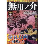 無用ノ介 無用ノ介と五万両旋風（パーフェクト・メモワール） [ムックその他]