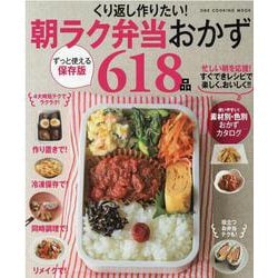 くり返し作りたい!朝ラク弁当おかず618品（ONE COOKING MOOK） [ムックその他]