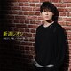 新浜レオン／捕まえて、今夜。/どんなに愛したとしても