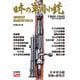 日本の軍用小銃 [ムックその他]