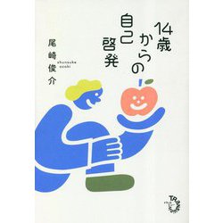 14歳からの自己啓発 [単行本]