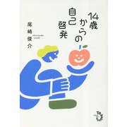 14歳からの自己啓発 [単行本]
