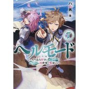 ヘルモード―やり込み好きのゲーマーは廃設定の異世界で無双する〈7〉(アース・スターノベル) [単行本]