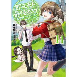 即死チートが最強すぎて、異世界のやつらがまるで相手にならないんですが。〈14〉(アース・スターノベル) [単行本]