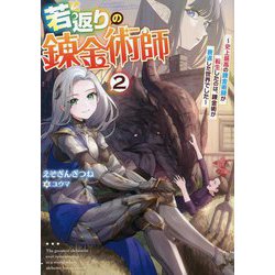 若返りの錬金術師〈2〉―史上最高の錬金術師が転生したのは、錬金術が衰退した世界でした(アース・スターノベル) [単行本]