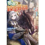 若返りの錬金術師〈2〉―史上最高の錬金術師が転生したのは、錬金術が衰退した世界でした(アース・スターノベル) [単行本]