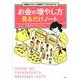 知識ゼロから2時間でツボがわかる!お金の増やし方見るだけノート [単行本]