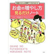 知識ゼロから2時間でツボがわかる!お金の増やし方見るだけノート [単行本]