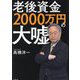 老後資金2000万円の大嘘 [単行本]