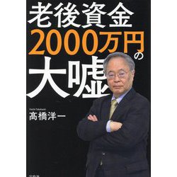 老後資金2000万円の大嘘 [単行本]