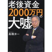 老後資金2000万円の大嘘 [単行本]