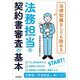 法律知識なしでも読める法務担当の契約書審査の基本 [単行本]
