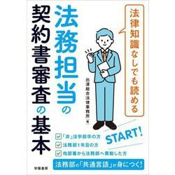 法律知識なしでも読める法務担当の契約書審査の基本 [単行本]