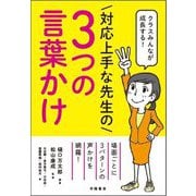 クラスみんなが成長する!対応上手な先生の3つの言葉かけ [単行本]
