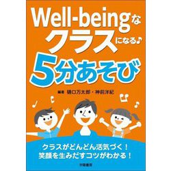Well-beingなクラスになる♪5分あそび [単行本]