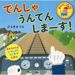 でんしゃうんてんしまーす!(おひざでGO) [絵本]