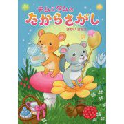 チムとタムのたからさがし [絵本]