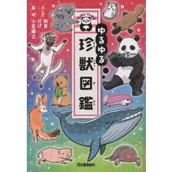 ヨドバシ.com - ゆるゆる珍獣図鑑 [図鑑] 通販【全品無料配達】