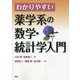 わかりやすい薬学系の数学・統計学入門 [単行本]