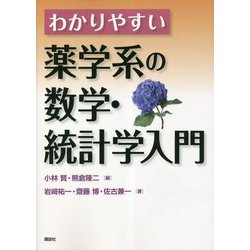 わかりやすい薬学系の数学・統計学入門 [単行本]
