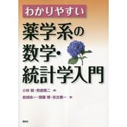 わかりやすい薬学系の数学・統計学入門 [単行本]