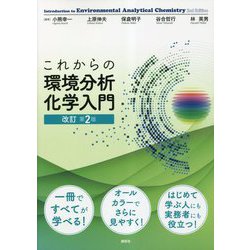 これからの環境分析化学入門 改訂第2版 [単行本]