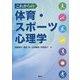 これからの体育・スポーツ心理学 [単行本]
