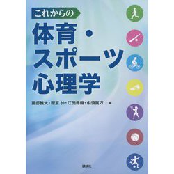 これからの体育・スポーツ心理学 [単行本]