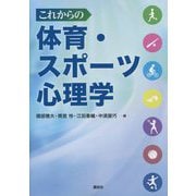 これからの体育・スポーツ心理学 [単行本]