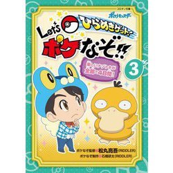 ひらめきゲット!Let's ポケなぞ!!〈3〉(コロタン文庫) [図鑑]