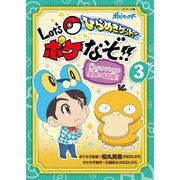 ひらめきゲット!Let's ポケなぞ!!〈3〉(コロタン文庫) [図鑑]