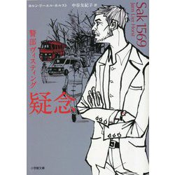疑念―警部ヴィスティング(小学館文庫) [文庫]