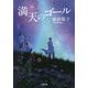 満天のゴール(小学館文庫) [文庫]