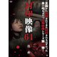 封印映像64 怪画 [DVD]