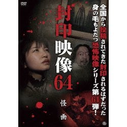 封印映像64 怪画 [DVD]