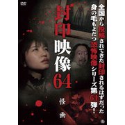 封印映像64 怪画