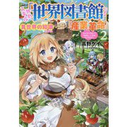 外れスキル「世界図書館」による異世界の知識と始める『産業革命』〈2〉―ファイアーアロー?うるせえ、こっちはライフルだ!!(アース・スターノベル) [単行本]