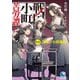 戦国小町苦労譚〈16〉決戦!小田原城(アース・スターノベル) [単行本]