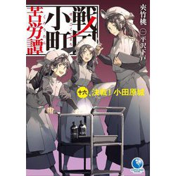 戦国小町苦労譚〈16〉決戦!小田原城(アース・スターノベル) [単行本]