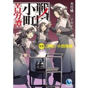 戦国小町苦労譚〈16〉決戦!小田原城(アース・スターノベル) [単行本]