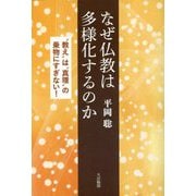 なぜ仏教は多様化するのか―"教え"は"真理"の乗物にすぎない! [単行本]