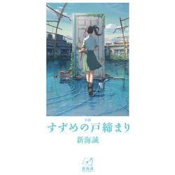 小説 すずめの戸締まり(新海誠ライブラリー) [全集叢書]