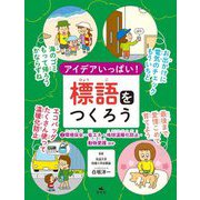 アイデアいっぱい!標語をつくろう〈2〉環境保全・省エネ・地球温暖化防止・動物愛護ほか [全集叢書]