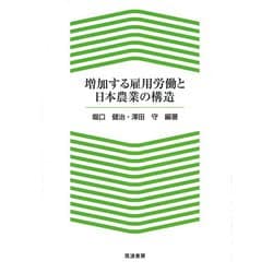 増加する雇用労働と日本農業の構造 [単行本]