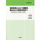 食料安保とみどり戦略を組み込んだ基本法改正へ―正念場を迎えた日本農政への提言(日本農業年報) [単行本]